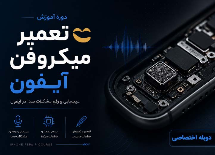 دوره تعمیر میکروفن آیفون