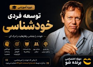 دوره آموزش خودشناسی