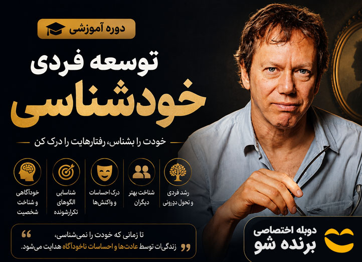 دوره آموزش خودشناسی