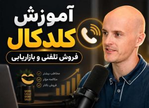 دوره فروش تلفنی و بازاریابی