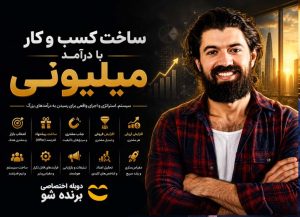 دوره آموزشی ساخت کسب‌وکار
