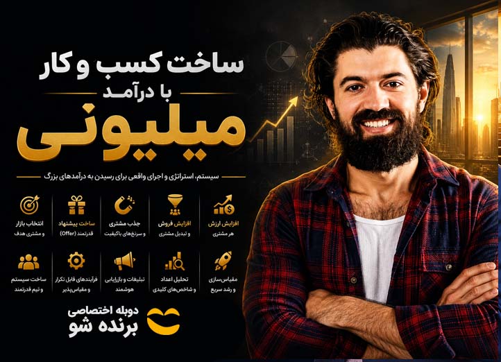 دوره آموزشی ساخت کسب‌وکار