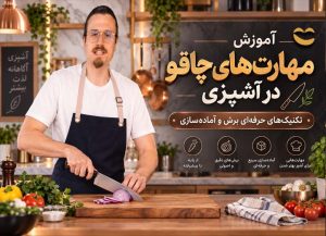 مهارت‌های چاقو در آشپزی
