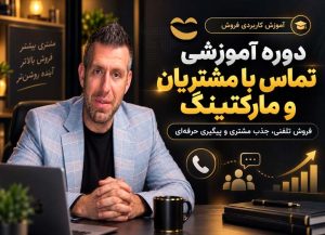 دوره مارکتینگ تلفنی