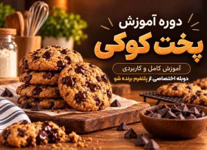 دوره پخت کوکی پایه تا حرفه ای