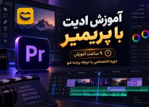 دوره آموزش ادیت با پریمیر