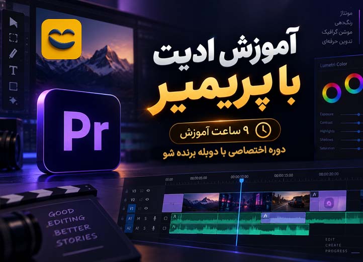 دوره آموزش ادیت با پریمیر