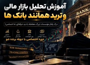 دوره ترید همانند بانک‌ها