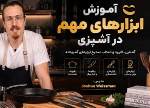 ابزارهای مهم در آشپزی