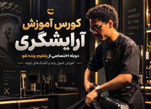 کورس آموزش آرایشگری
