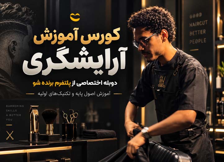 کورس آموزش آرایشگری