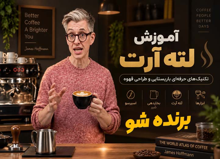 دوره باریستایی و لته آرت