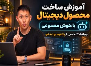 دوره محصول دیجیتال با AI
