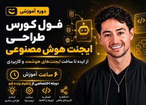فول کورس ایجنت‌های Ai