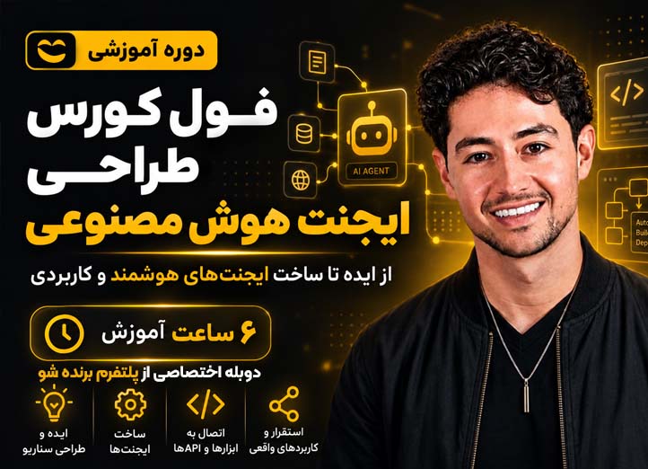 فول کورس ایجنتهای Ai