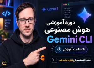 دوره هوش مصنوعی Gemini CLI