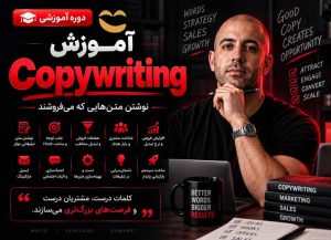 دوره Copywriting