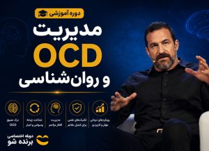 مدیریت OCD و روان‌شناسی