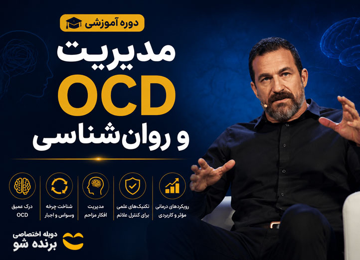 مدیریت OCD و روان‌شناسی