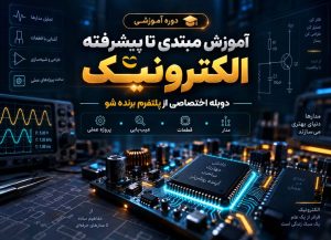 الکترونیک از مبتدی تا پیشرفته