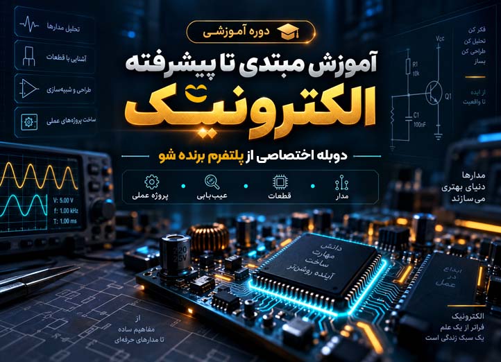 الکترونیک از مبتدی تا پیشرفته