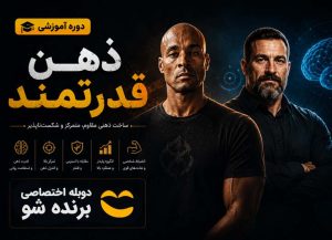 دوره آموزشی «ذهن قدرتمند»