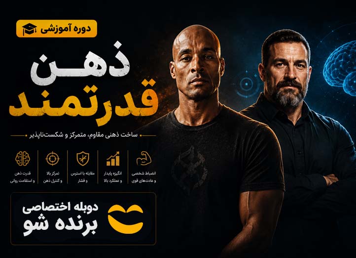 دوره آموزشی «ذهن قدرتمند»