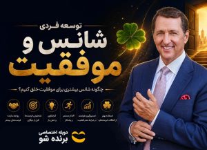 دوره آموزشی شانس و موفقیت