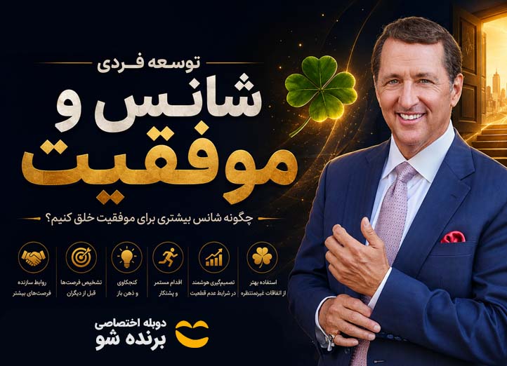دوره آموزشی شانس و موفقیت